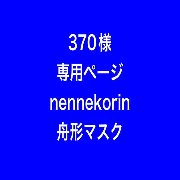 nennekorin 舟形マスク　370様 専用ページ