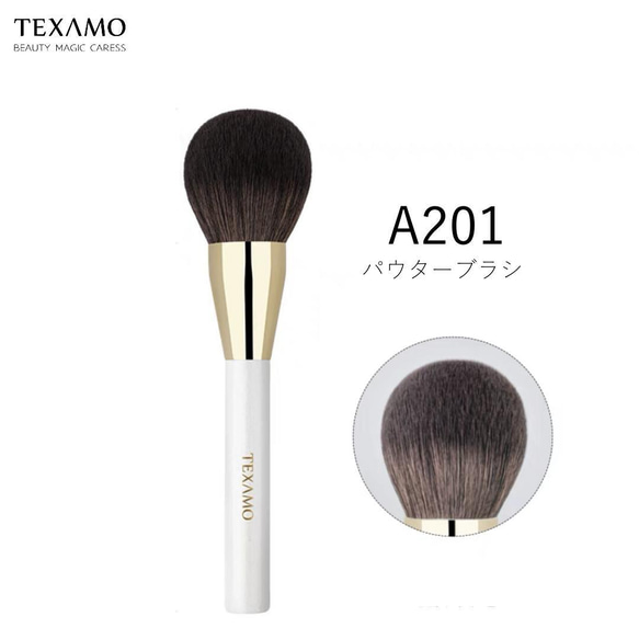 【再入荷】TEXAMO A201大判パウダーブラシ