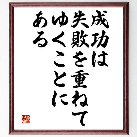 名言「成功は、失敗を重ねてゆくことにある」額付き書道色紙／受注後直筆（V4654)