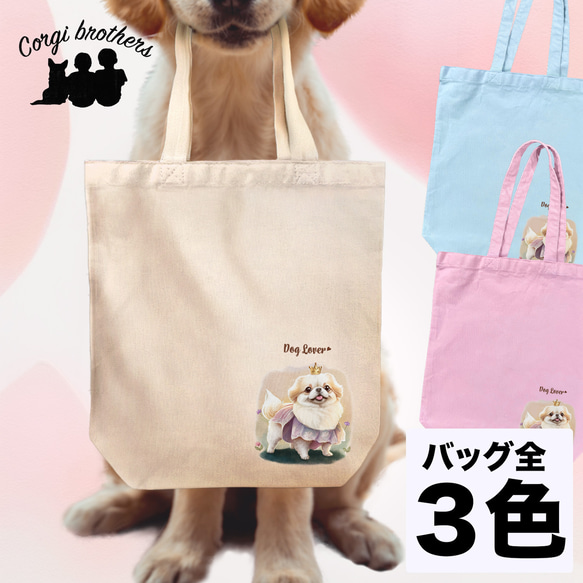 【 ロイヤル ペキニーズ 】 キャンバス トートバッグ　犬　ペット　うちの子　プレゼント　ギフト　母の日