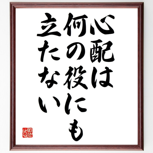 名言「心配は、何の役にも立たない」額付き書道色紙／受注後直筆（Y7044）