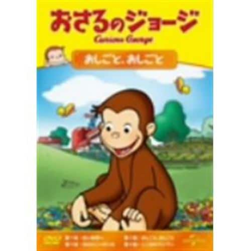 【DVD】おさるのジョージ おしごと、おしごと