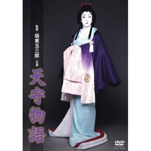 【DVD】天守物語