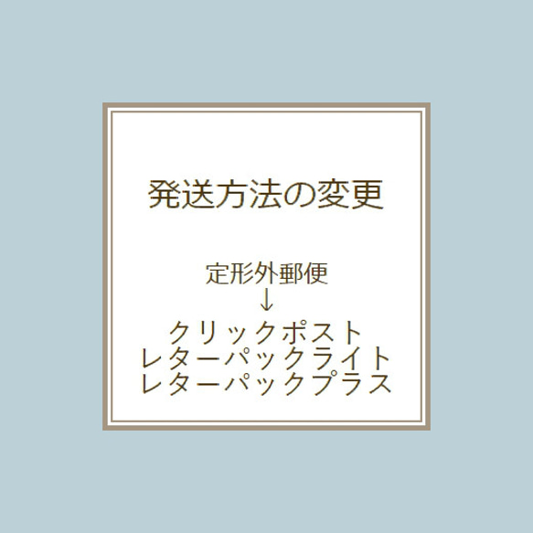 配送方法の変更 (￥3,000以上のご購入で送料無料の方専用)