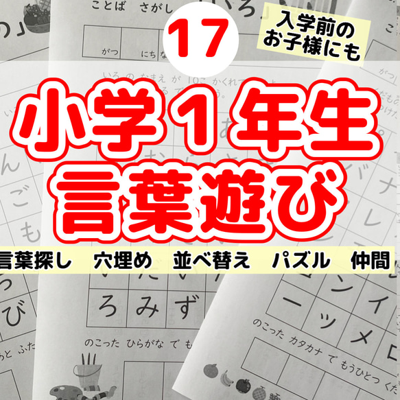 17小学１年生　言葉遊び　プリント  探し　並べ替え　パズル　穴埋め　ドリル