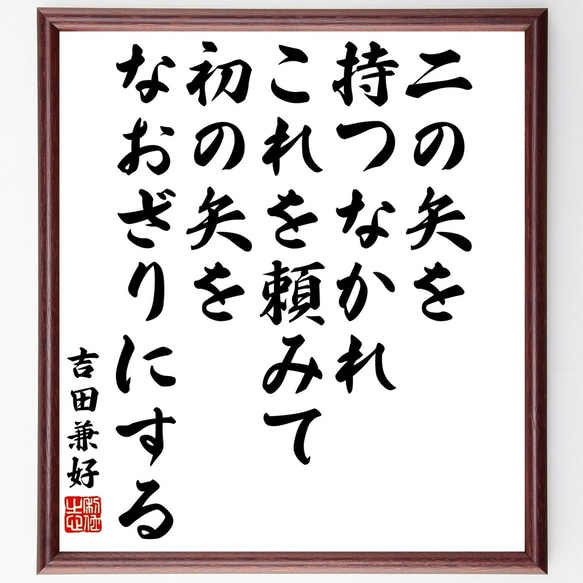 吉田兼好の名言「二の矢を持つなかれ、これを頼みて、初の矢をなおざりにする」額付き書道色紙／受注後直筆（Y3358）