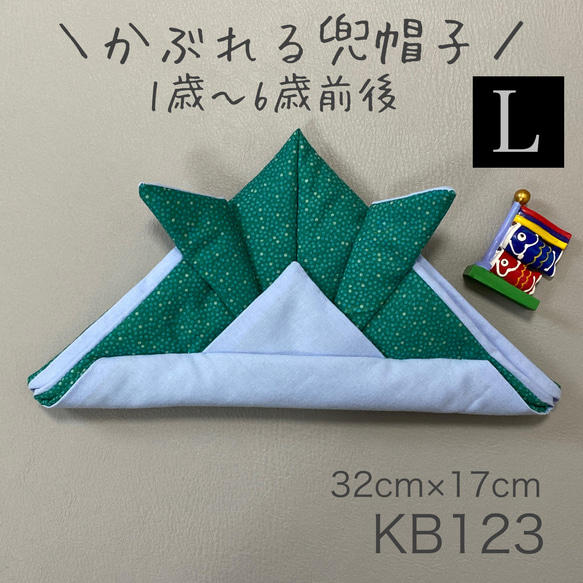 KB123 かぶれる兜帽子 《Lサイズ》 つぶつぶ柄 グリーン ×水色無地