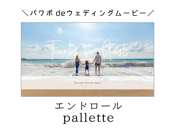 パワーポイントで自作するウェディングムービー用テンプレート【エンドロールムービー pallette】