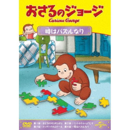 【DVD】おさるのジョージ 時はパズルなり