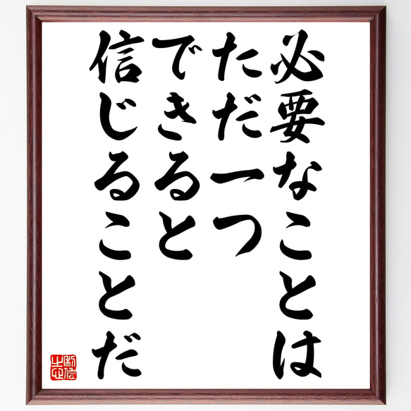 名言「必要なことはただ一つ、できると信じることだ」額付き書道色紙／受注後直筆（Z3671）