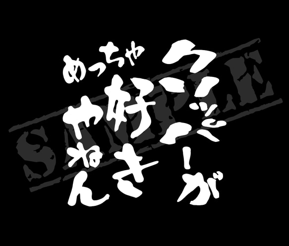 クリッパーがめっちゃ好きやねん パロディステッカー（小サイズ）