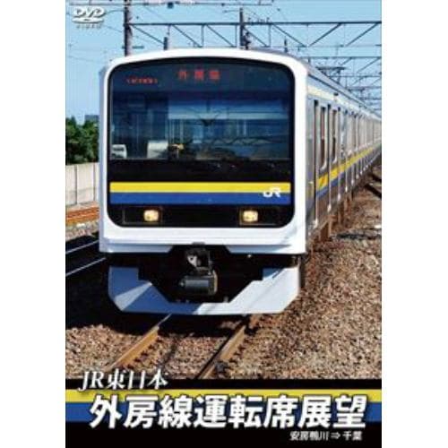 【DVD】外房線運転席展望