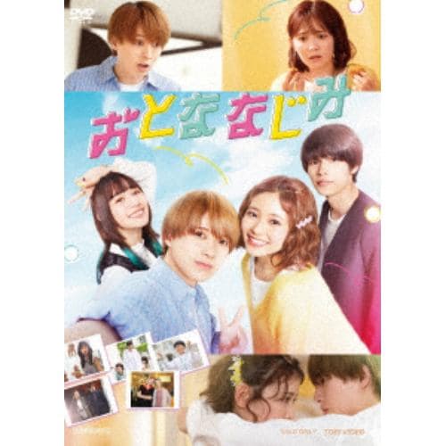 【DVD】おとななじみ 豪華版