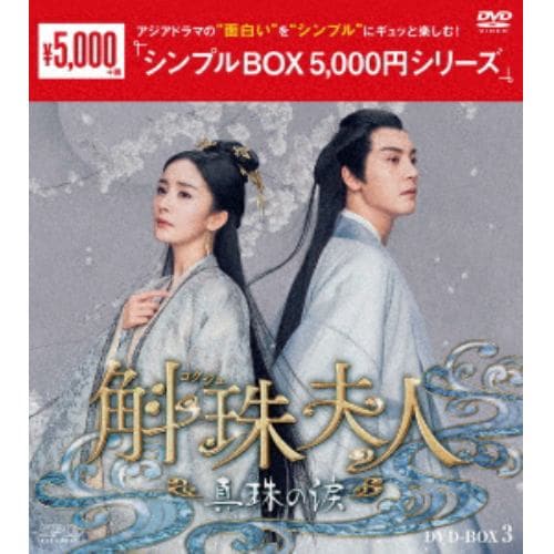 【DVD】斛珠[コクジュ]夫人～真珠の涙～ DVD-BOX3 [シンプルBOX 5,000円シリーズ]