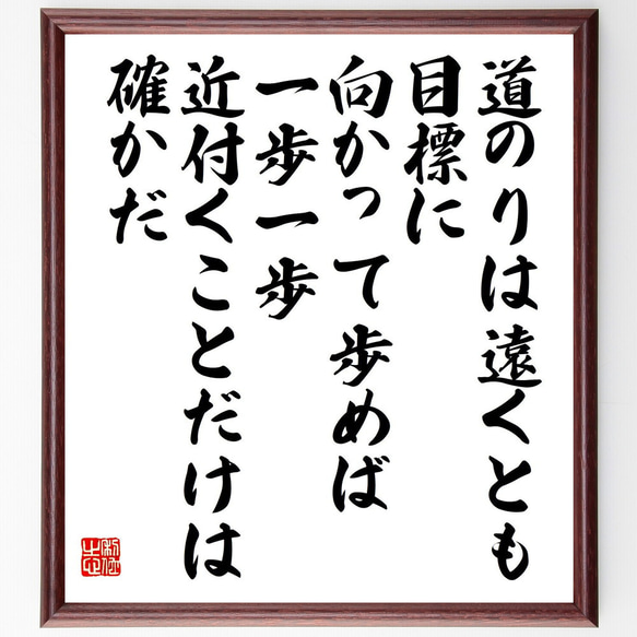 名言「道のりは遠くとも、目標に向かって歩めば、一歩一歩近付くことだけは確かだ」額付き書道色紙／受注後直筆（Y5689）