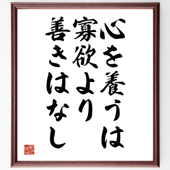 名言「心を養うは寡欲より善きはなし」額付き書道色紙／受注後直筆（Y2190）