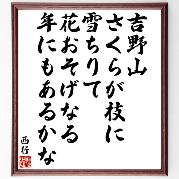 西行の俳句・短歌「吉野山、さくらが枝に、雪ちりて、花おそげなる、年にもあるかな」額付き書道色紙／受注後直筆（Y9365）