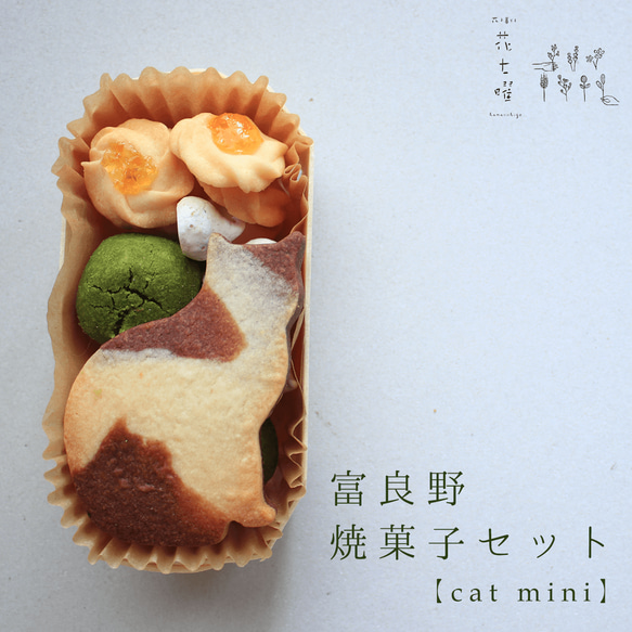 富良野花七曜の焼菓子セット【Cat mini】北海道産小麦・バターのクッキーセット母の日ギフトお誕生日プレゼントに♪