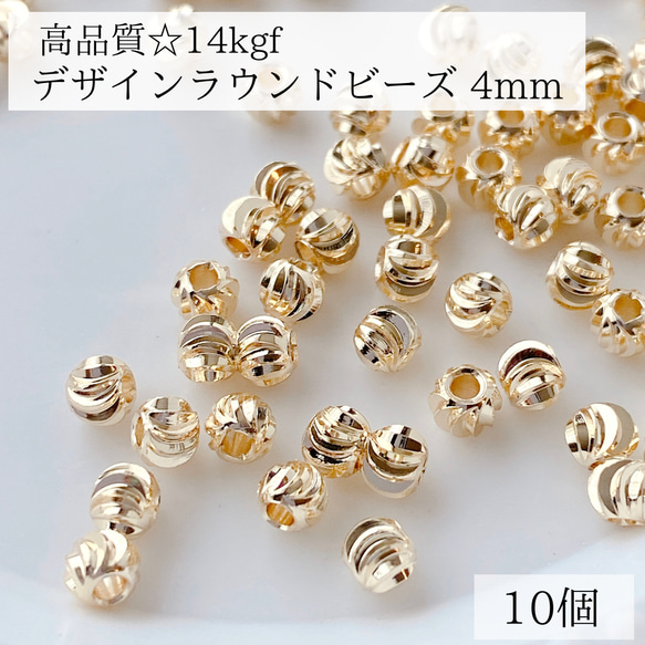 【14kgf】 デザイン　ラウンドビーズ　4mm 10個 ピアス　素材　アレルギー対応　金属アレルギー　ゴールド