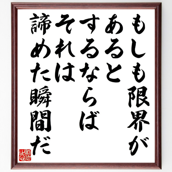 名言「もしも限界があるとするならば、それは諦めた瞬間だ」額付き書道色紙／受注後直筆（V1156）