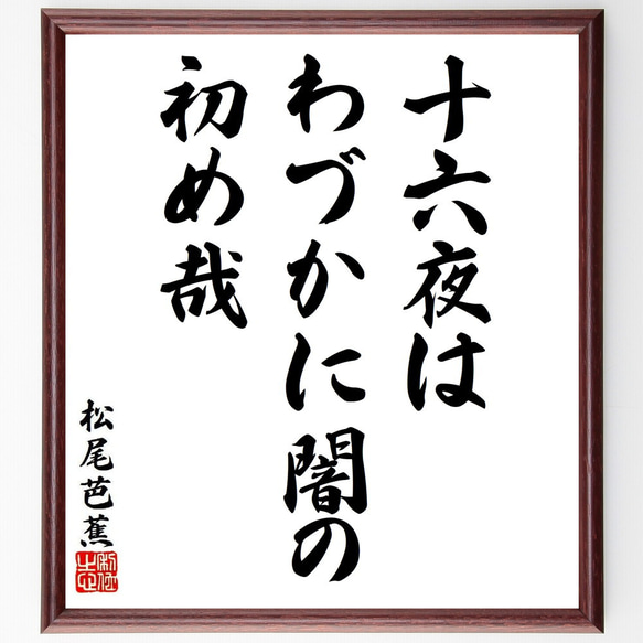 松尾芭蕉の俳句・短歌「十六夜は、わづかに闇の、初め哉」額付き書道色紙／受注後直筆（Y8769）