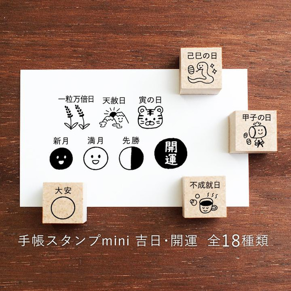 手帳スタンプmini 吉日・開/運・六曜 18種類から1個選べる（f-061-078）はんこ ハンコ スケジュール