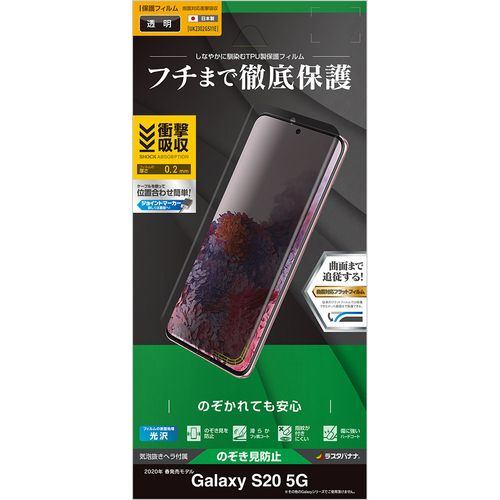 ラスタバナナ UK2302GS11E Galaxy S20 5G 薄型TPU 覗き見防止フィルム クリアブラック