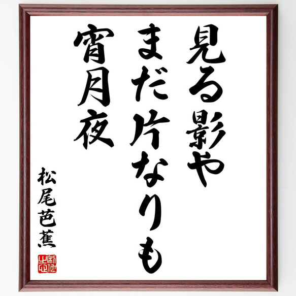 松尾芭蕉の俳句「見る影や、まだ片なりも、宵月夜」額付き書道色紙／受注後直筆（Z9150）