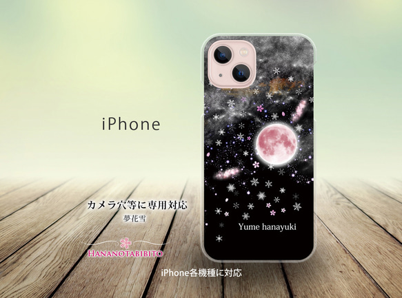 iPhone スマホケース（ハードケース）【夢花雪】（名入れ可）