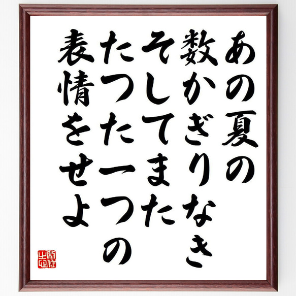 名言「あの夏の、数かぎりなき、そしてまた、たつた一つの、表情をせよ」額付き書道色紙／受注後直筆（Y9205）