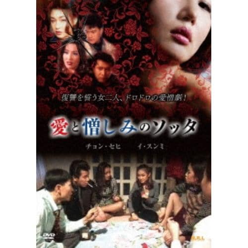 【DVD】愛と憎しみのソッタ(復刻スペシャルプライス版)