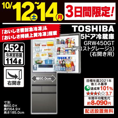 東芝 GR-W450GT(TH) 5ドア冷蔵庫 5ドア冷凍冷蔵庫 (452L・右開き) フロストグレージュ