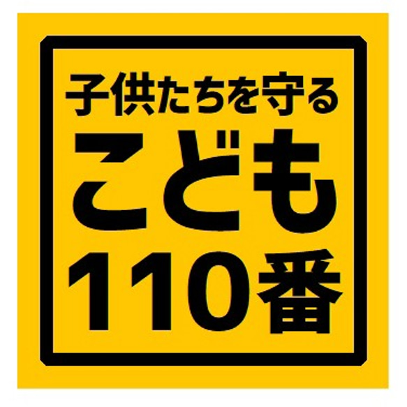 子供たちを守る こども110番 カー マグネットステッカー