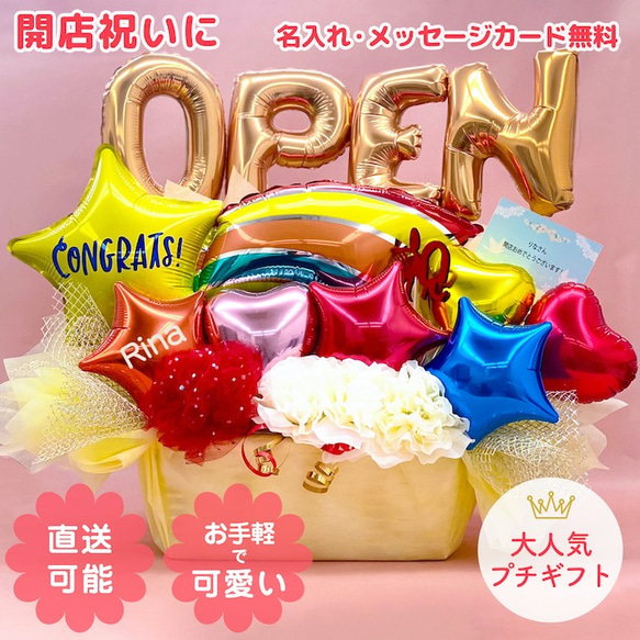 OPENカラフル　開店祝い　バルーンギフト　名入れ　オープン　リニューアル　開院　開業　移転　お祝い