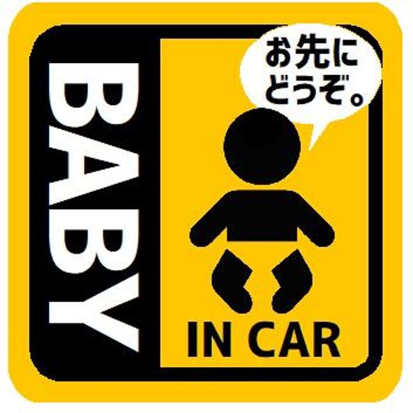 BABY IN CAR お先にどうぞ カー マグネットステッカー 13cm