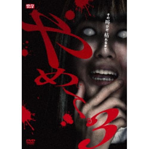 【DVD】やめて。3 ～ホラーTVシリーズ～