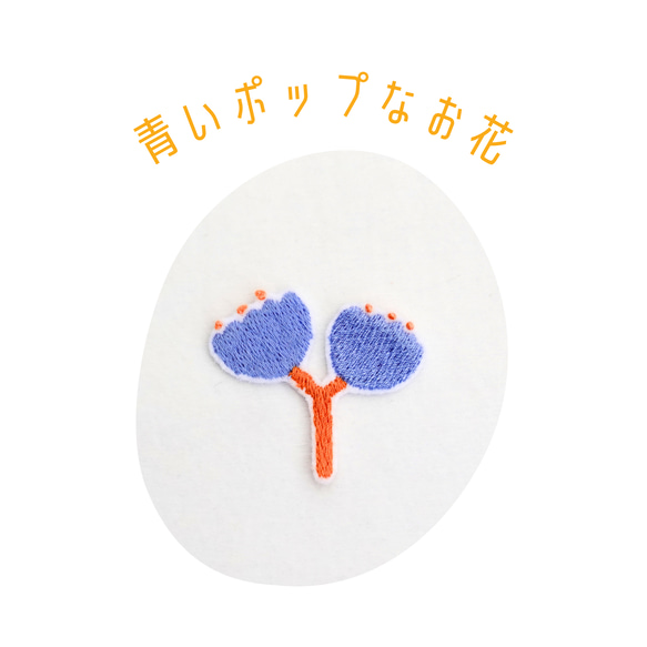 ワッペン 刺繍ワッペン「青いポップなお花」