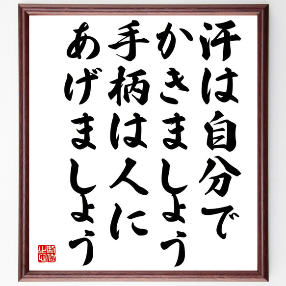 名言「汗は自分でかきましょう、手柄は人にあげましょう」額付き書道色紙／受注後直筆（Y0780）