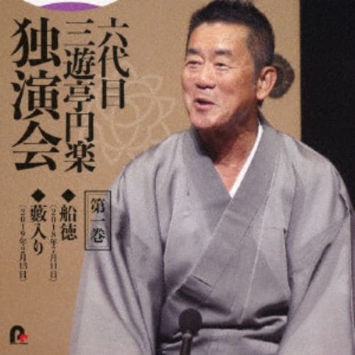 【CD】六代目 三遊亭円楽 独演会 第一巻 「ねずみ」「お化け長屋」