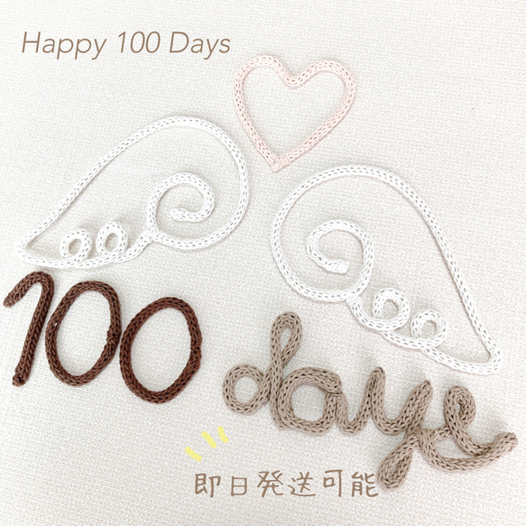 ウールレター　祝100日　祝百日　100days