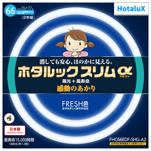 HotaluX 20形+27形 丸形スリム管 残光ホタルック 高周波点灯専用蛍光ランプ 2本入り ホタルックスリムα FHC66EDF-SHG-A2