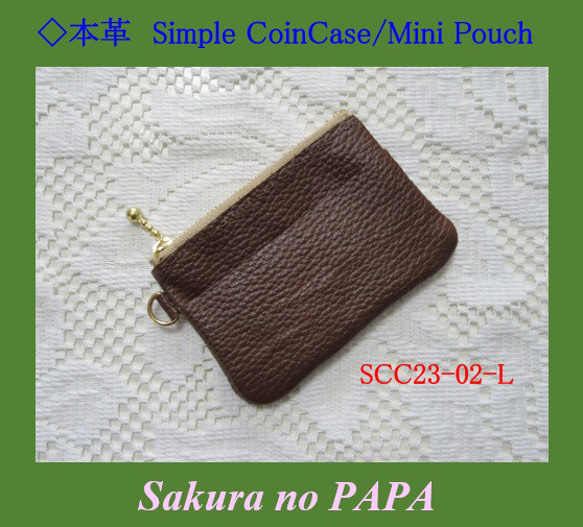 ◆シンプル・コインケース/ミニポーチ＜ブラウン＞「本革 Simple Coin Case」シリーズ　SCC23-02-L