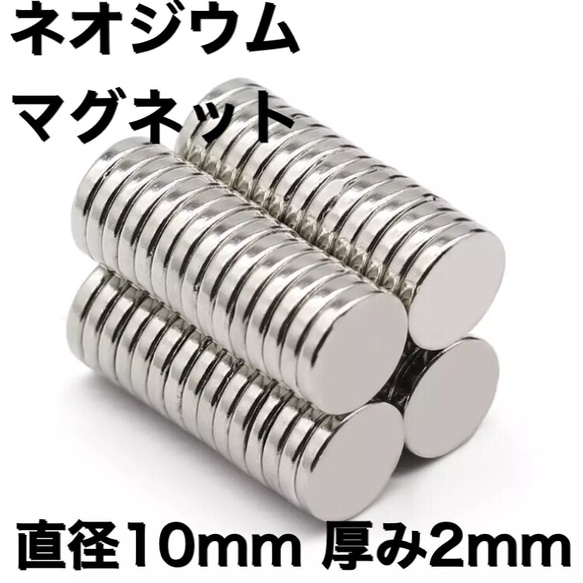 10個　直径10mm × 厚み2mm ネオジウム磁石 マグネットディスク　ハンドメイド　マスクチャーム　パーツ