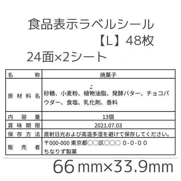 食品表示ラベルシール【L】48枚