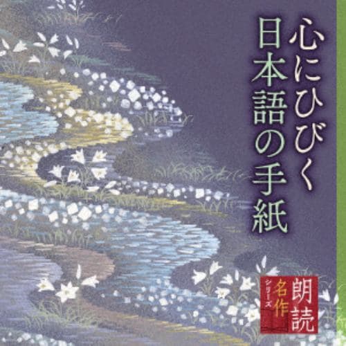 【CD】朗読名作シリーズ 心にひびく日本語の手紙