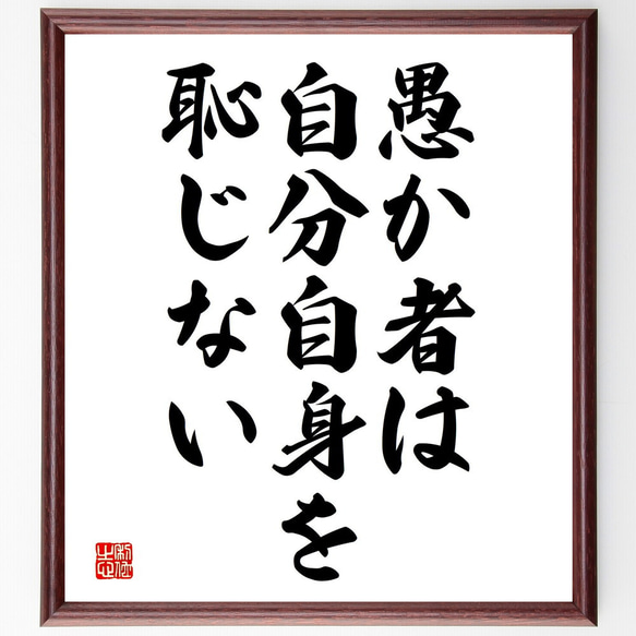 名言「愚か者は自分自身を恥じない」額付き書道色紙／受注後直筆（V3733)