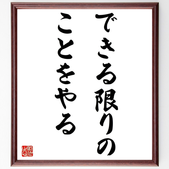 名言「できる限りのことをやる」額付き書道色紙／受注後直筆（Y7228）