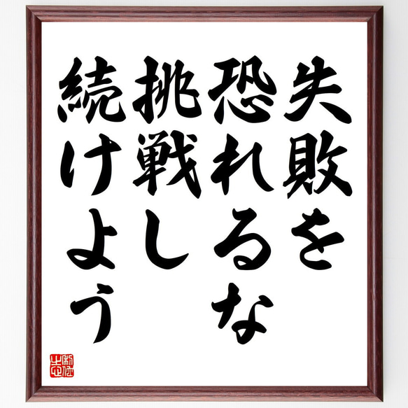 名言「失敗を恐れるな、挑戦し続けよう」額付き書道色紙／受注後直筆（V4406)