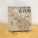 埼玉県宮代町パズル