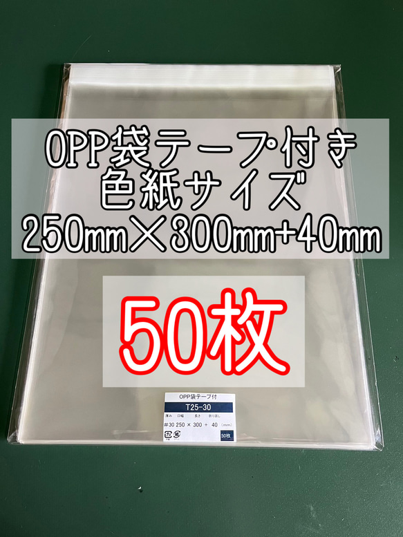 OPP袋テープ付きT25-30/色紙用サイズ【50枚】ラッピング袋　梱包資材　透明袋